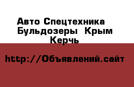 Авто Спецтехника - Бульдозеры. Крым,Керчь